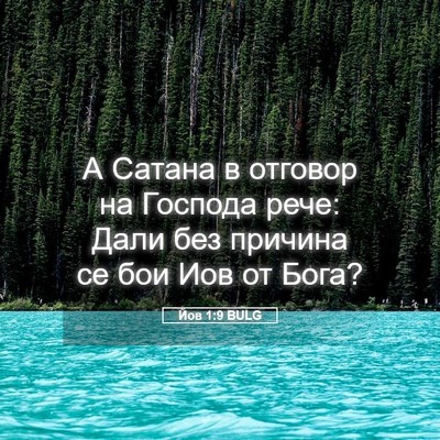 Picture 05 - Йов 1:9 BULG - А Сатана в отговор на - Bible Verse Picture