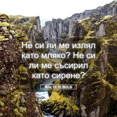 Picture 05 - Йов 10:10 BULG - Не си ли ме излял като - Bible Verse Picture