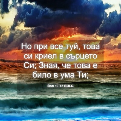 Picture 05 - Йов 10:13 BULG - Но при все туй, това си - Bible Verse Picture