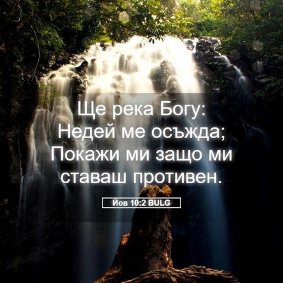 Picture 05 - Йов 10:2 BULG - Ще река Богу: Недей ме - Bible Verse Picture