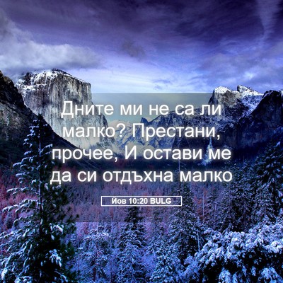 Picture 05 - Йов 10:20 BULG - Дните ми не са ли малко? - Bible Verse Picture