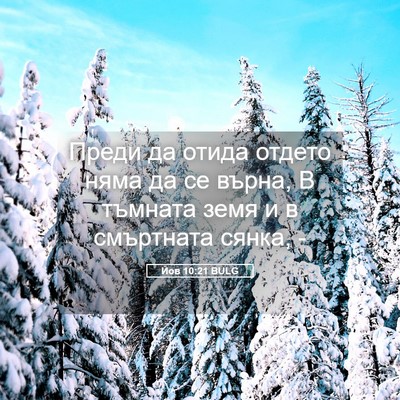 Picture 05 - Йов 10:21 BULG - Преди да отида отдето няма - Bible Verse Picture