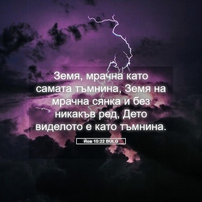 Picture 05 - Йов 10:22 BULG - Земя, мрачна като самата - Bible Verse Picture