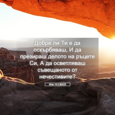 Picture 05 - Йов 10:3 BULG - Добре ли Ти е да - Bible Verse Picture