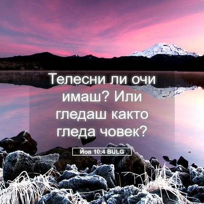 Picture 05 - Йов 10:4 BULG - Телесни ли очи имаш? Или - Bible Verse Picture