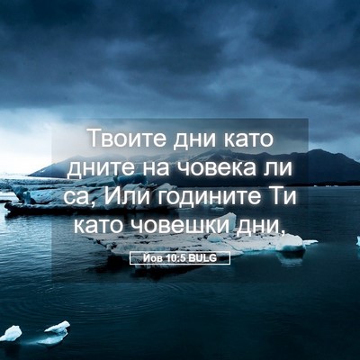 Picture 05 - Йов 10:5 BULG - Твоите дни като дните на - Bible Verse Picture