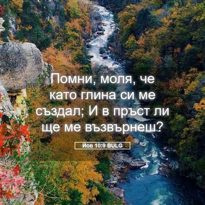 Picture 05 - Йов 10:9 BULG - Помни, моля, че като глина - Bible Verse Picture