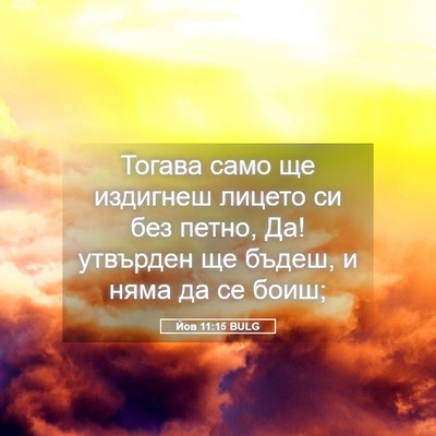 Picture 05 - Йов 11:15 BULG - Тогава само ще издигнеш - Bible Verse Picture