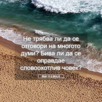 Picture 05 - Йов 11:2 BULG - Не трябва ли да се отговори - Bible Verse Picture