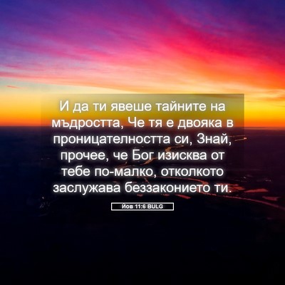 Picture 05 - Йов 11:6 BULG - И да ти явеше тайните на - Bible Verse Picture