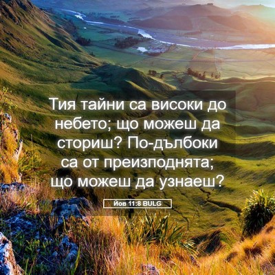 Picture 05 - Йов 11:8 BULG - Тия тайни са високи до - Bible Verse Picture
