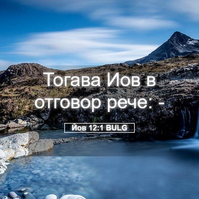 Picture 05 - Йов 12:1 BULG - Тогава Иов в отговор рече: - Bible Verse Picture