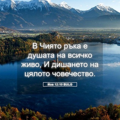 Picture 05 - Йов 12:10 BULG - В Чиято ръка е душата на - Bible Verse Picture