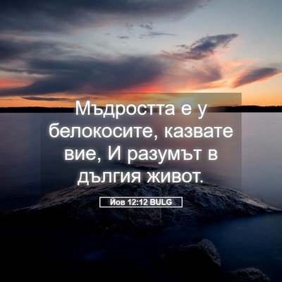 Picture 05 - Йов 12:12 BULG - Мъдростта е у белокосите, - Bible Verse Picture