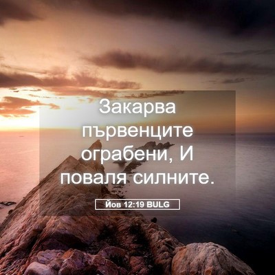 Picture 05 - Йов 12:19 BULG - Закарва първенците - Bible Verse Picture