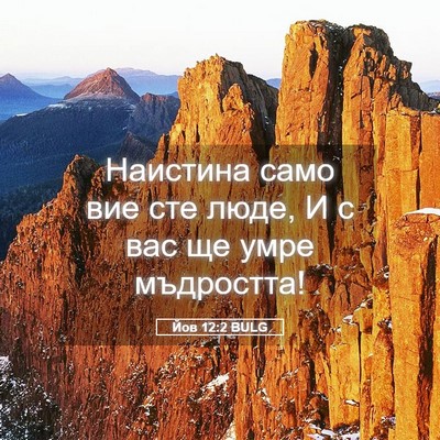 Picture 05 - Йов 12:2 BULG - Наистина само вие сте люде, - Bible Verse Picture