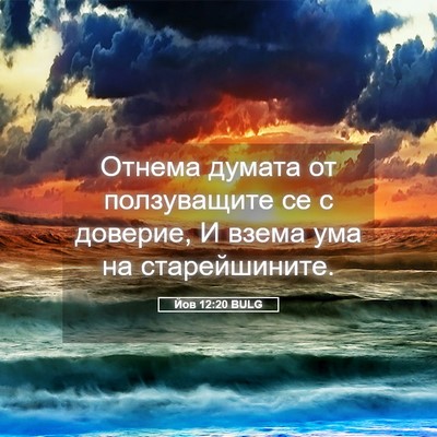 Picture 05 - Йов 12:20 BULG - Отнема думата от - Bible Verse Picture