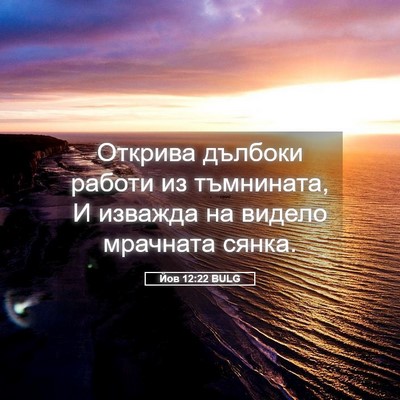 Picture 05 - Йов 12:22 BULG - Открива дълбоки работи из - Bible Verse Picture