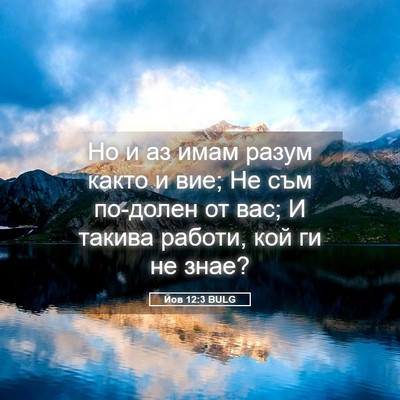 Picture 05 - Йов 12:3 BULG - Но и аз имам разум както и - Bible Verse Picture