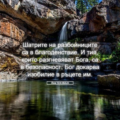 Picture 05 - Йов 12:6 BULG - Шатрите на разбойниците са - Bible Verse Picture