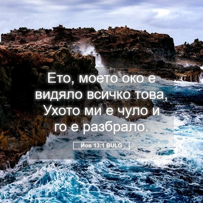 Picture 05 - Йов 13:1 BULG - Ето, моето око е видяло - Bible Verse Picture