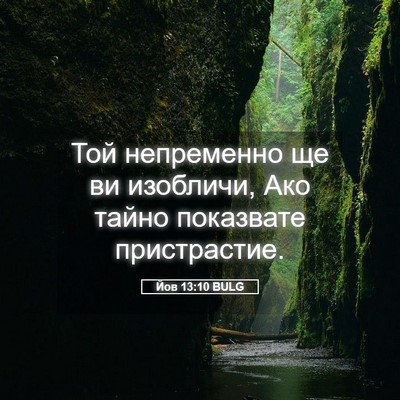 Picture 05 - Йов 13:10 BULG - Той непременно ще ви - Bible Verse Picture