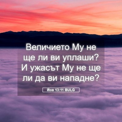 Picture 05 - Йов 13:11 BULG - Величието Му не ще ли ви - Bible Verse Picture