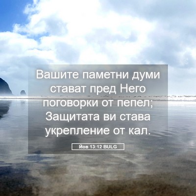 Picture 05 - Йов 13:12 BULG - Вашите паметни думи стават - Bible Verse Picture