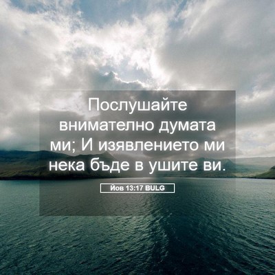 Picture 05 - Йов 13:17 BULG - Послушайте внимателно - Bible Verse Picture