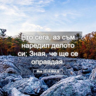 Picture 05 - Йов 13:18 BULG - Ето сега, аз съм наредил - Bible Verse Picture