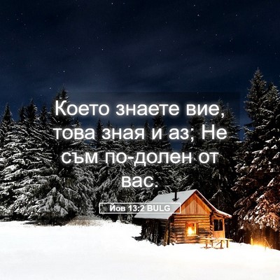 Picture 05 - Йов 13:2 BULG - Което знаете вие, това зная - Bible Verse Picture