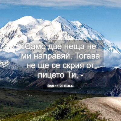Picture 05 - Йов 13:20 BULG - Само две неща не ми - Bible Verse Picture