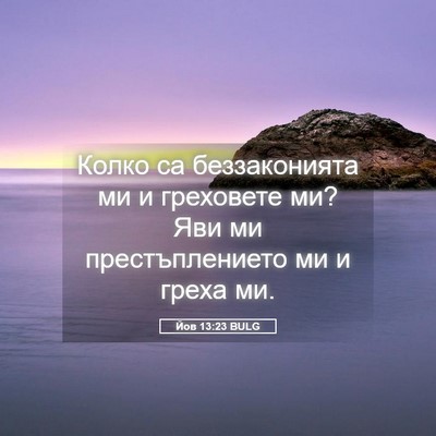 Picture 05 - Йов 13:23 BULG - Колко са беззаконията ми и - Bible Verse Picture