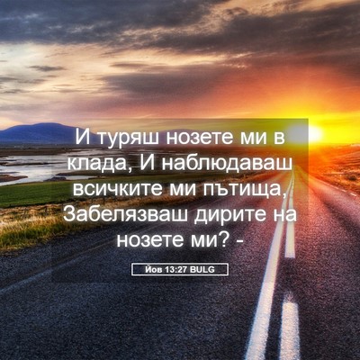 Picture 05 - Йов 13:27 BULG - И туряш нозете ми в клада, И - Bible Verse Picture