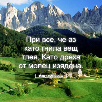 Picture 05 - Йов 13:28 BULG - При все, че аз като гнила - Bible Verse Picture