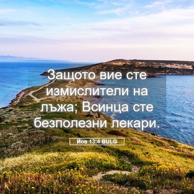 Picture 05 - Йов 13:4 BULG - Защото вие сте измислители - Bible Verse Picture