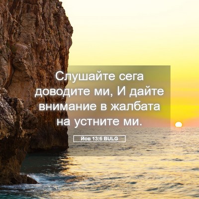 Picture 05 - Йов 13:6 BULG - Слушайте сега доводите ми, - Bible Verse Picture