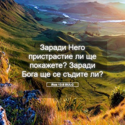 Picture 05 - Йов 13:8 BULG - Заради Него пристрастие ли - Bible Verse Picture