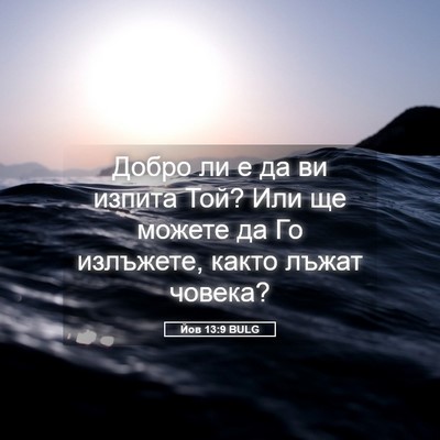 Picture 05 - Йов 13:9 BULG - Добро ли е да ви изпита Той? - Bible Verse Picture