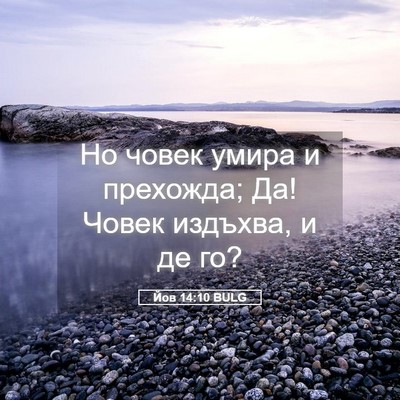 Picture 05 - Йов 14:10 BULG - Но човек умира и прехожда; - Bible Verse Picture