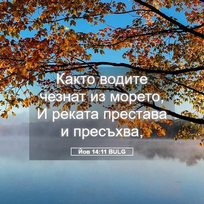Picture 05 - Йов 14:11 BULG - Както водите чезнат из - Bible Verse Picture