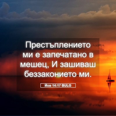 Picture 05 - Йов 14:17 BULG - Престъплението ми е - Bible Verse Picture