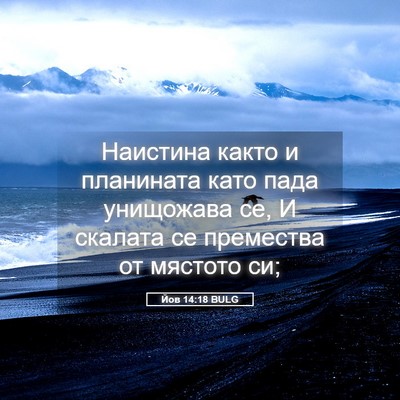 Picture 05 - Йов 14:18 BULG - Наистина както и планината - Bible Verse Picture