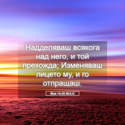 Picture 05 - Йов 14:20 BULG - Надделяваш всякога над - Bible Verse Picture