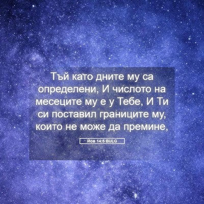 Picture 05 - Йов 14:5 BULG - Тъй като дните му са - Bible Verse Picture