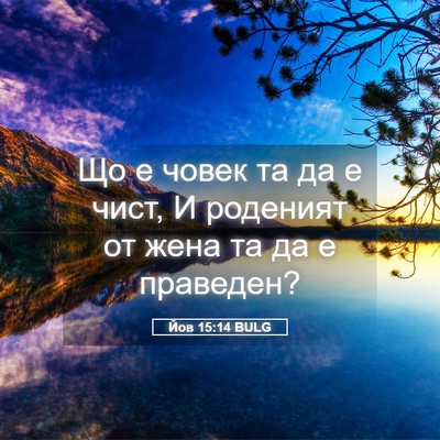 Picture 05 - Йов 15:14 BULG - Що е човек та да е чист, И - Bible Verse Picture