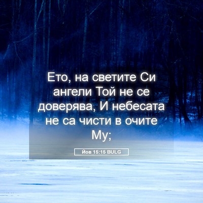 Picture 05 - Йов 15:15 BULG - Ето, на светите Си ангели - Bible Verse Picture