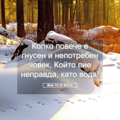 Picture 05 - Йов 15:16 BULG - Колко повече е гнусен и - Bible Verse Picture
