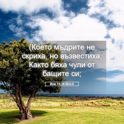 Picture 05 - Йов 15:18 BULG - (Което мъдрите не скриха, - Bible Verse Picture