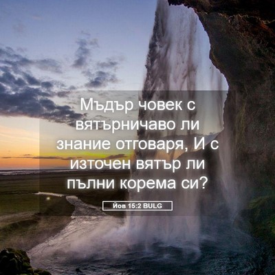Picture 05 - Йов 15:2 BULG - Мъдър човек с вятърничаво - Bible Verse Picture